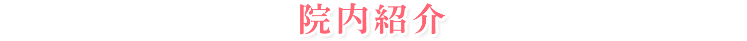 院内紹介