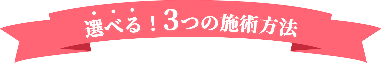 選べる3つの施術方法