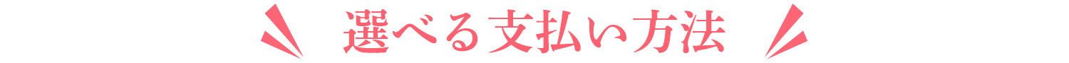 選べる支払い方法！