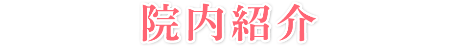 院内紹介