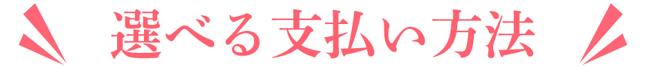 選べる支払い方法！