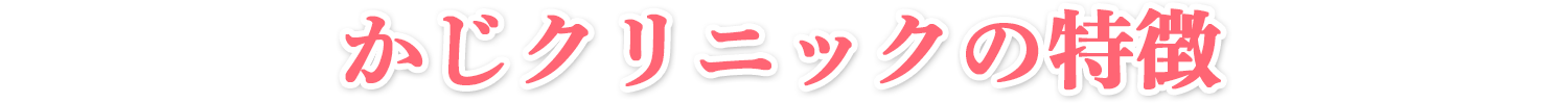 かじクリニックの特徴