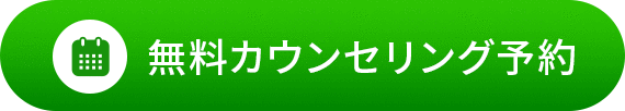 無料カウンセリング予約