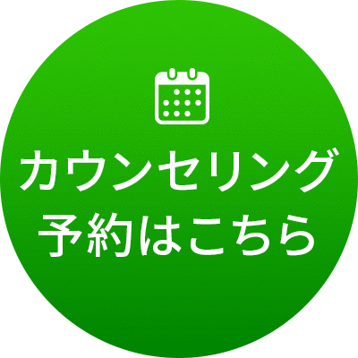 カウンセリング予約はこちら