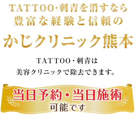 TATTOO・刺青を消すなら豊富な経験と信頼のかじクリニック熊本