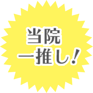 当院一推し！
